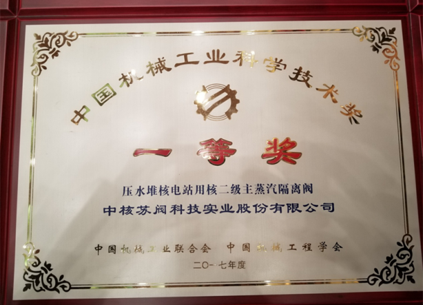 1中国机械工业科学技术奖一等奖.png